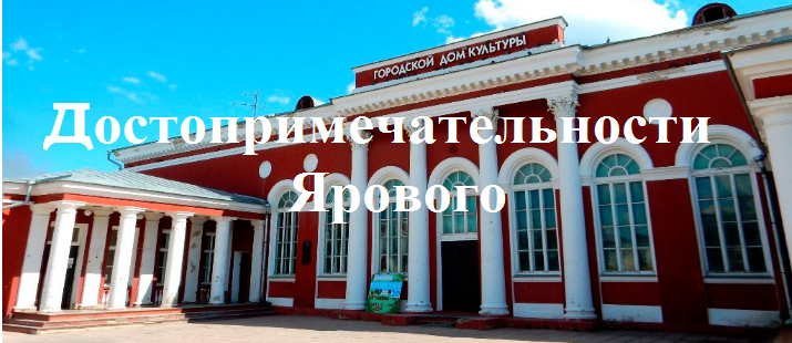 Достопримечательности Ярового